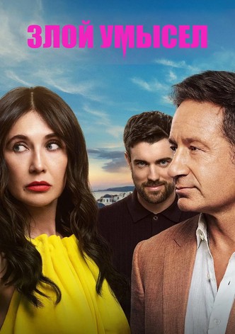 Злой умысел