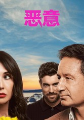 惡意