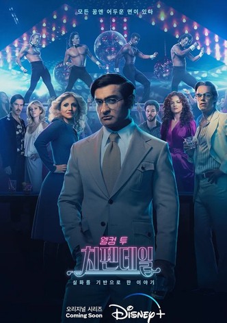 웰컴 투 치펜데일