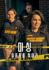 미싱: 실종자를 찾아라 - 시즌 2