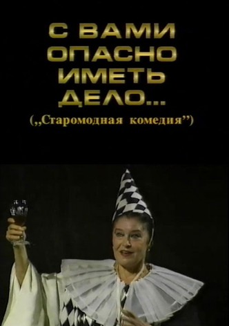 It's Dangerous to Deal with You