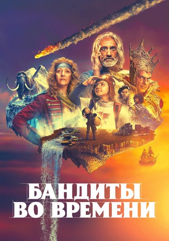 Бандиты во времени