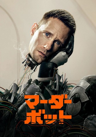 マーダーボット