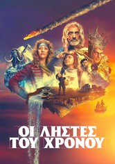 Υπέροχοι ληστές και τα κουλουβάχατα της ιστορίας