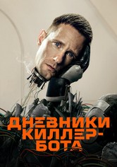 Дневники Киллербота