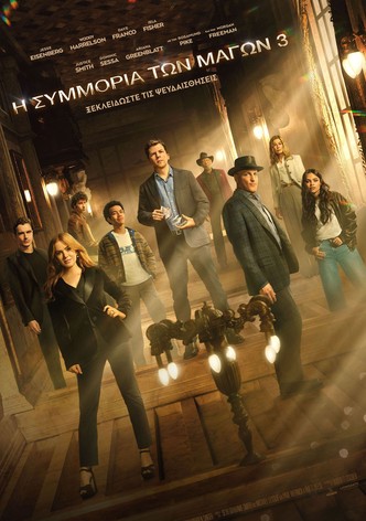 Η Συμμορία των Μάγων 3