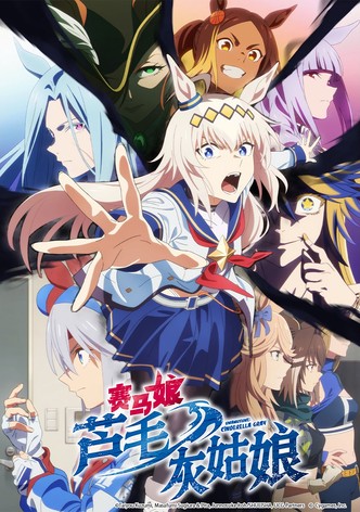 赛马娘 芦毛灰姑娘