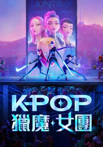 Kpop 獵魔女團