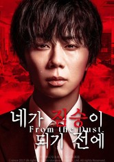 네가 짐승이 되기 전에