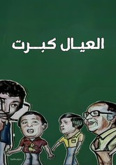 مسرحية العيال كبرت