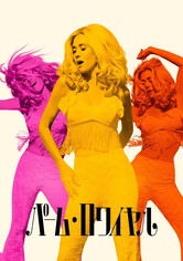 パーム・ロワイヤル