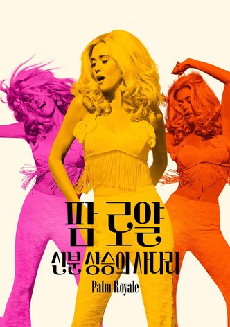 '팜 로얄: 신분 상승의 사다리' - Palm Royale