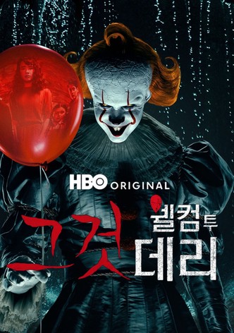 그것: 웰컴 투 데리