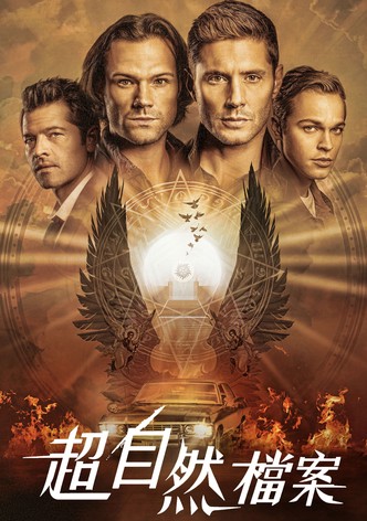 超自然檔案