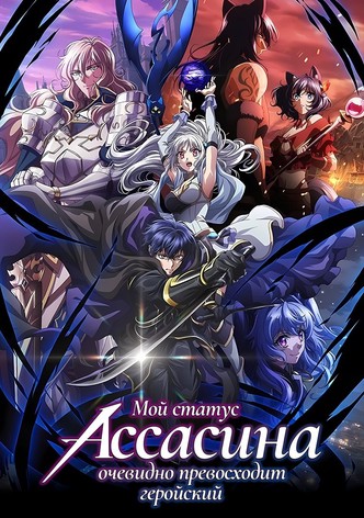 Мой статус убийцы очевидно превосходит геройский