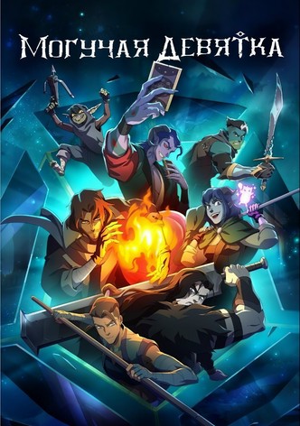 Могучая Девятка
