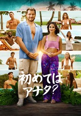 初めてはアナタ？