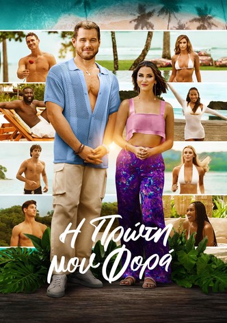 Η Πρώτη μου Φορά