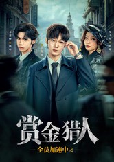 赏金猎人