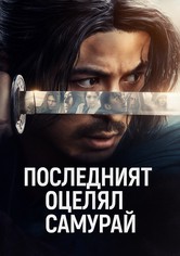 Последният оцелял самурай
