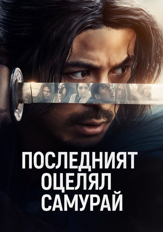 Последният оцелял самурай