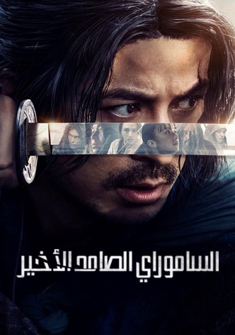 الساموراي الصامد الأخير