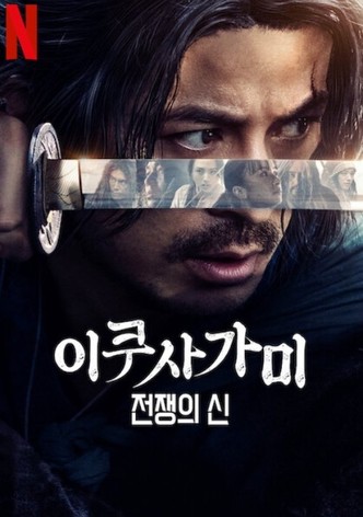 이쿠사가미: 전쟁의 신