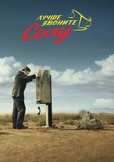 Лучше звоните Солу