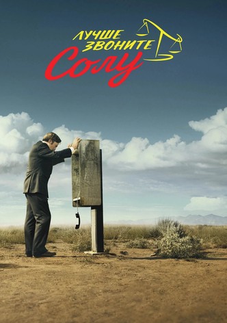 Лучше звоните Солу