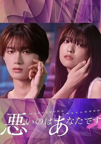 悪いのはあなたです - シーズン 1