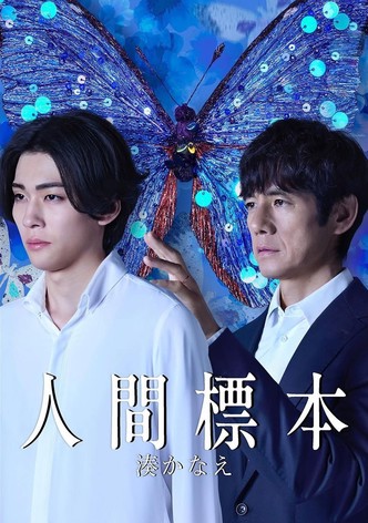 人間標本 - シーズン 1