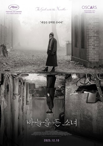 바늘을 든 소녀