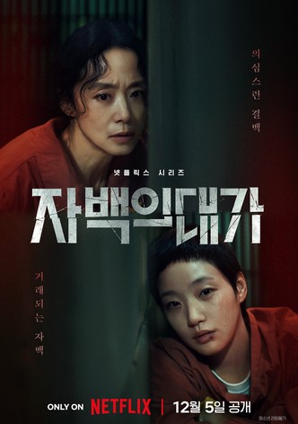자백의 대가 - 시즌 1