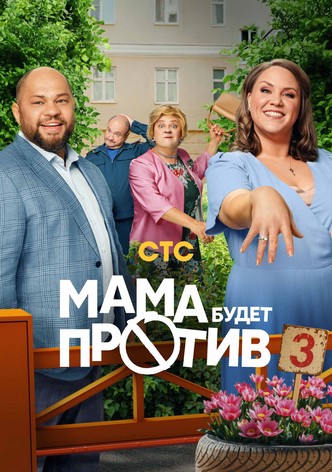 Mama budet protiv - 季 3