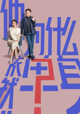 他为什么依然单身