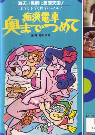 Chikan densha: Oku made tsumete