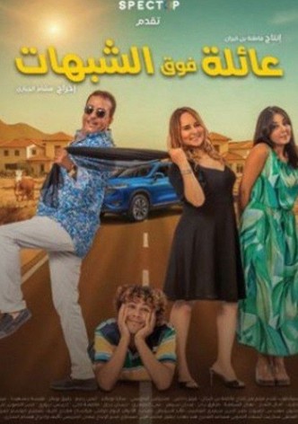 عائلة فوق الشبهات