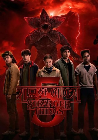 기묘한 이야기 - 시즌 5