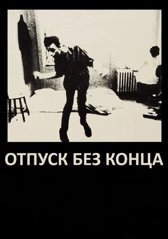 Отпуск без конца