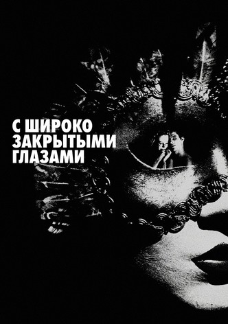 С широко закрытыми глазами