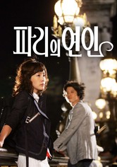 파리의 연인 - 시즌 1
