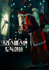 크리스마스엔 도둑질을