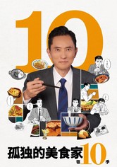 고독한 미식가 - 고독한 미식가 시즌10