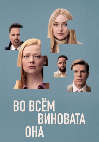 Во всём виновата она