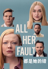 都是她的错
