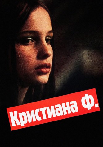 Кристиана Ф.