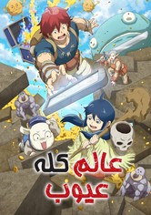 عالم كله عيوب