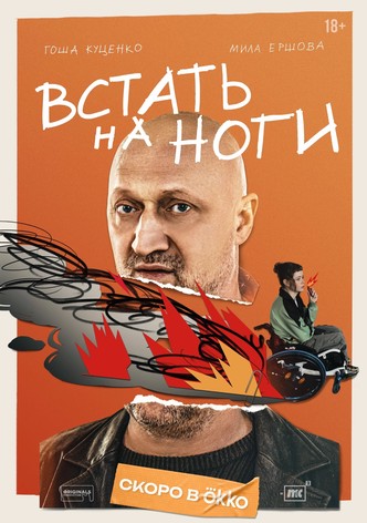 Встать на ноги