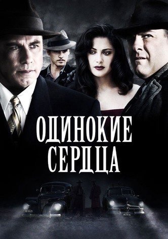 Одинокие сердца