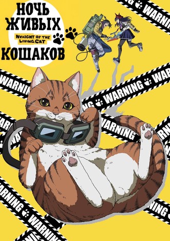 Ночь Живых Кошаков